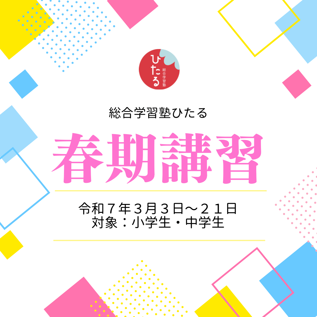 🌸令和７年　小中高春期講習のお知らせ🌸