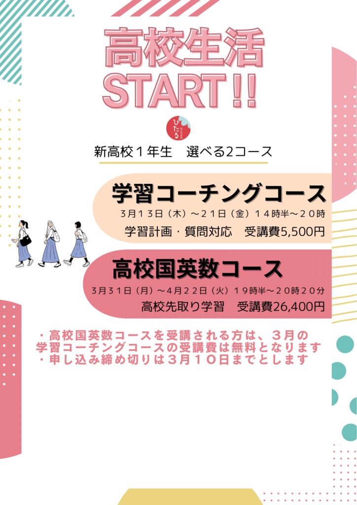 高校部春期講習