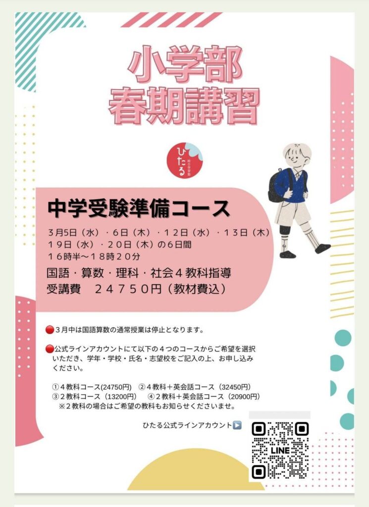 小学部春期講習案内