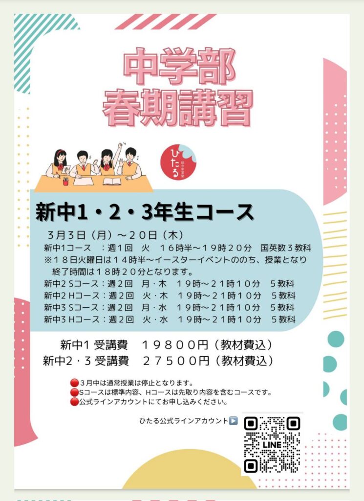 中学部春期講習