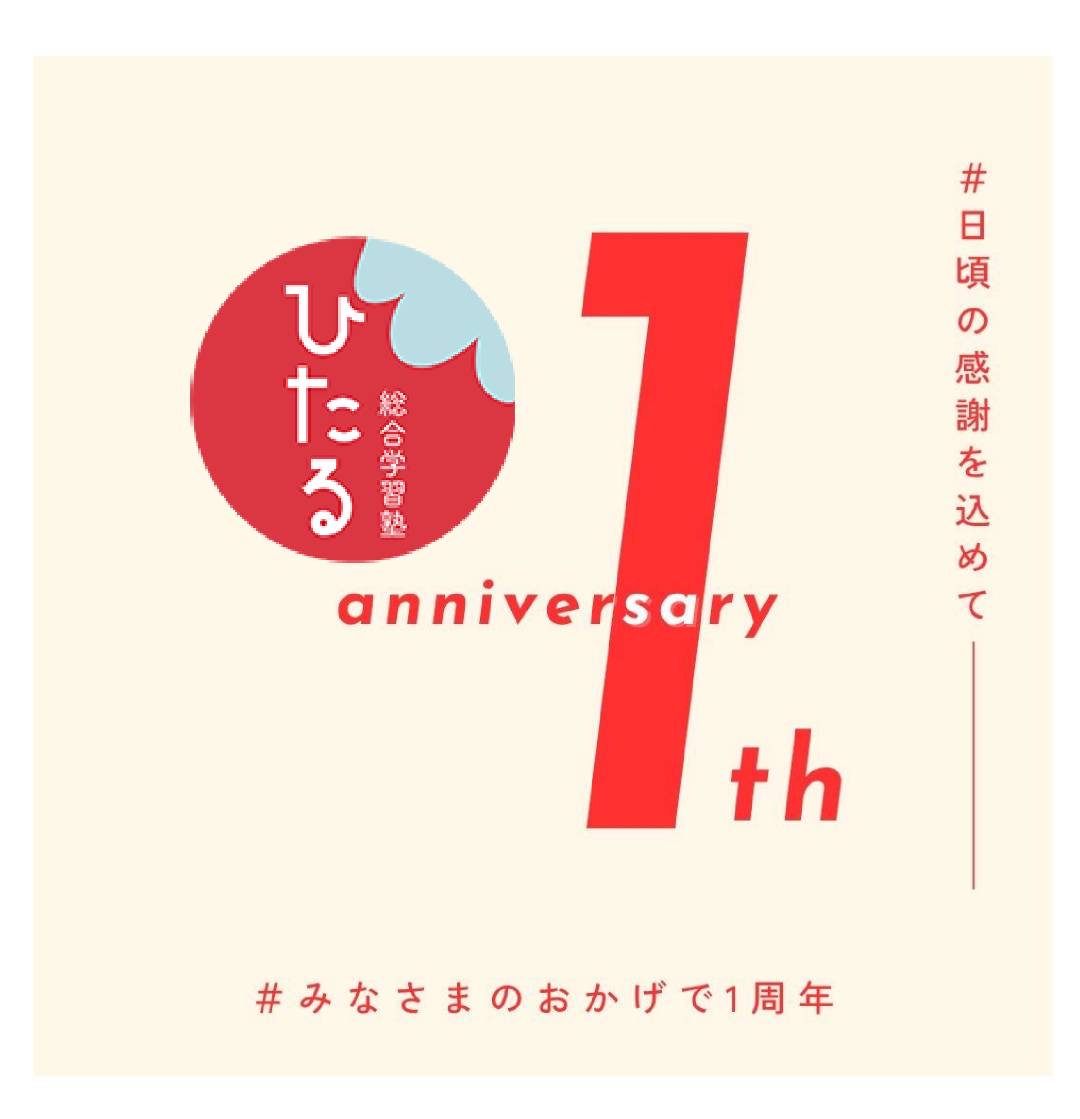 ＼　みなさまのおかげで１周年　／