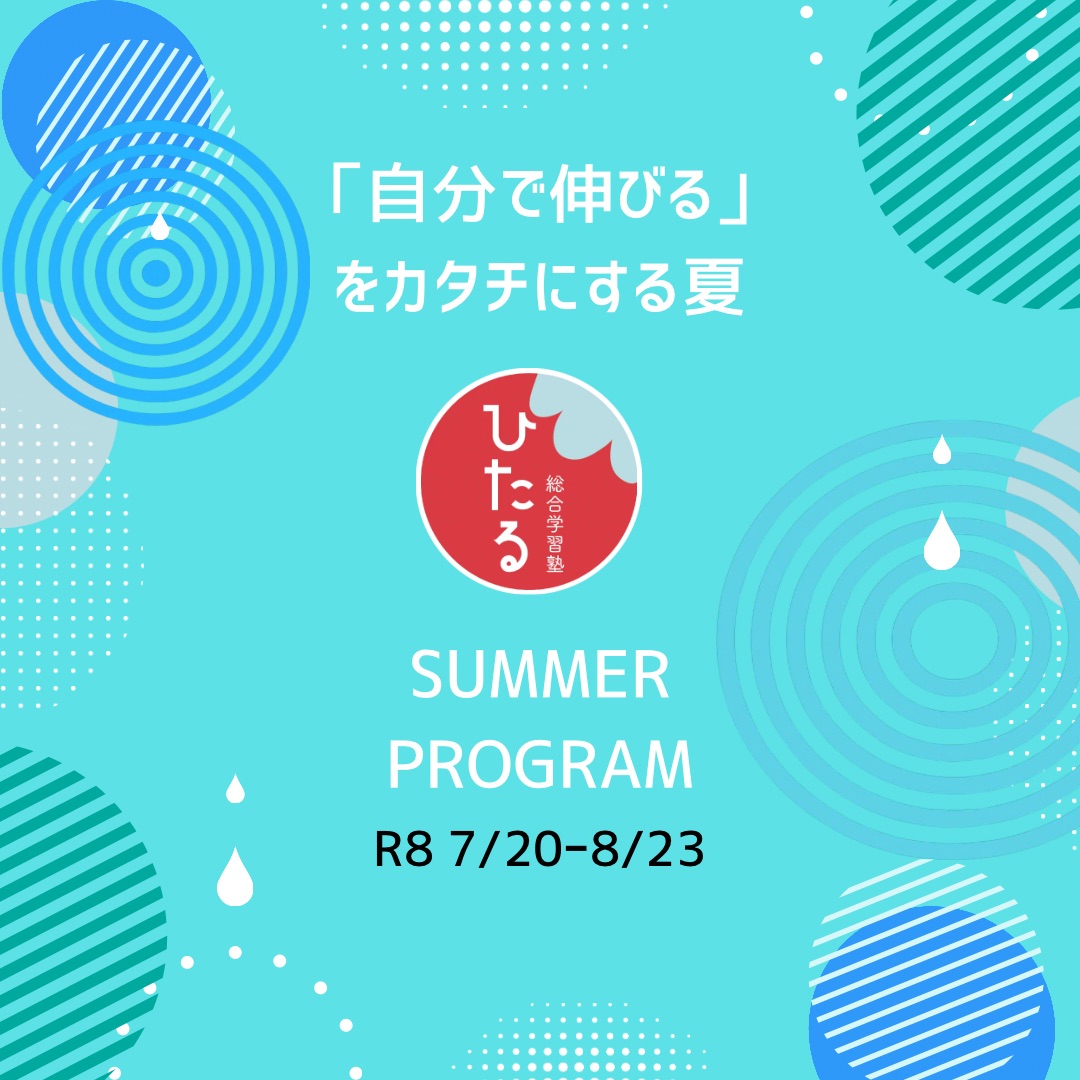 🔷令和８年度ひたるのSUMMER PROGRAM🔷